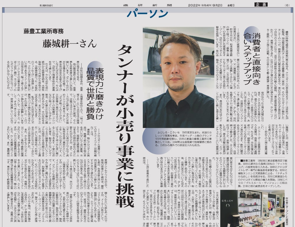 繊研新聞にFUJITOYOの取り組みを取り上げていただきました。