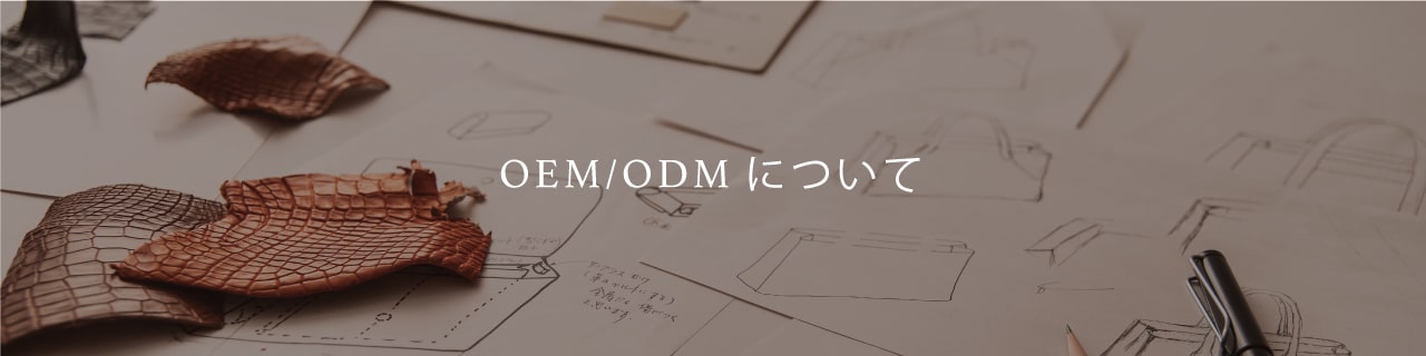 OEM・ODMについてはこちらから